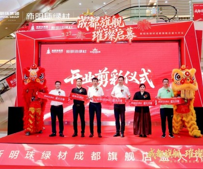 成都新明珠綠材旗艦店盛大開業，引領西南綠色建材產業新浪潮